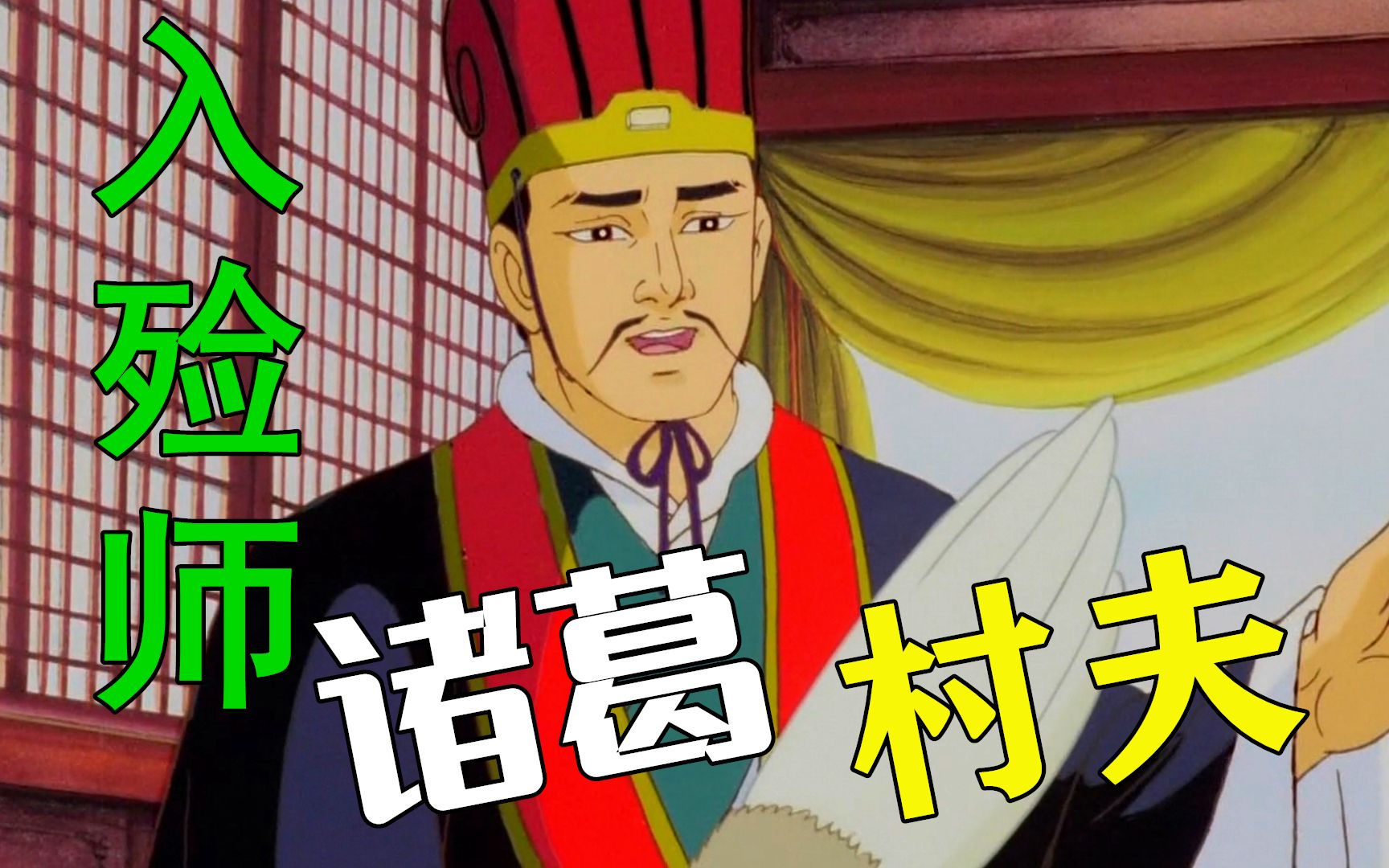 入殓师诸葛村夫