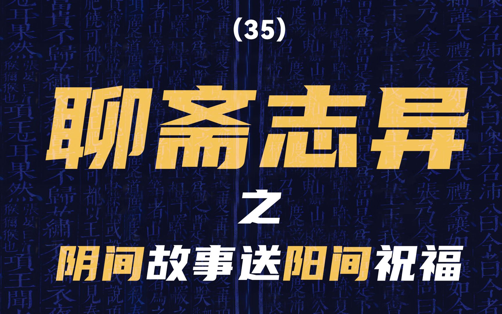 《聊斋志异》以阴间故事送阳间祝福哔哩哔哩bilibili