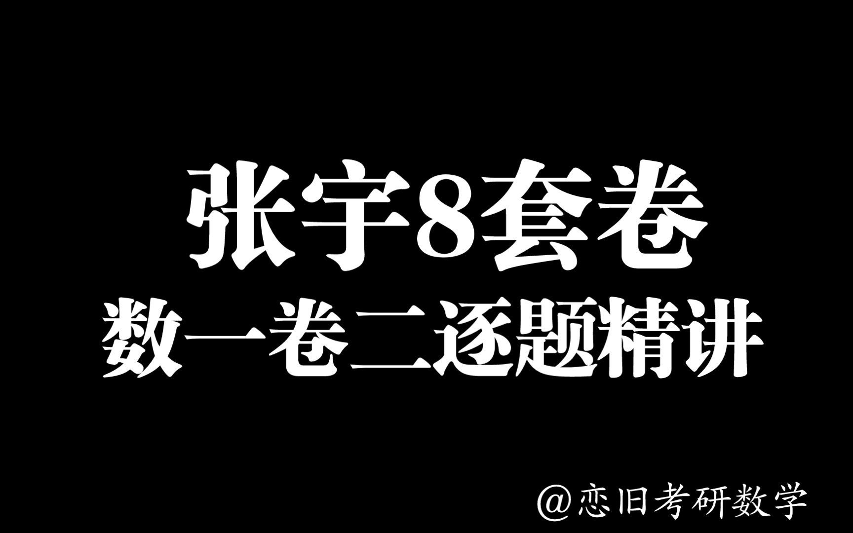 【张宇八套卷】张8数一卷二逐题精讲大题部分,最后一道概率单出一期视频哔哩哔哩bilibili