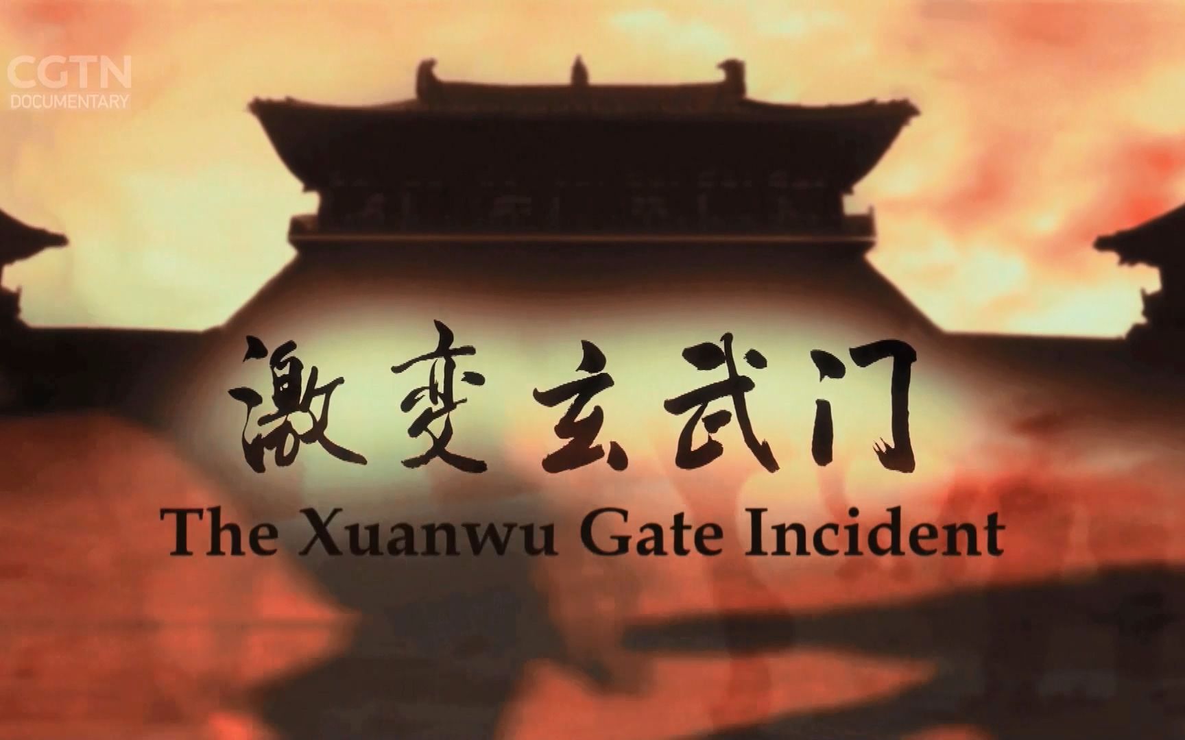 激变玄武门 英文解说版 全4集 1080p