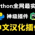 Python工具必备十大pycharm插件，pycharm中文汉化插件、Python代码翻译插件、Python代码量统计