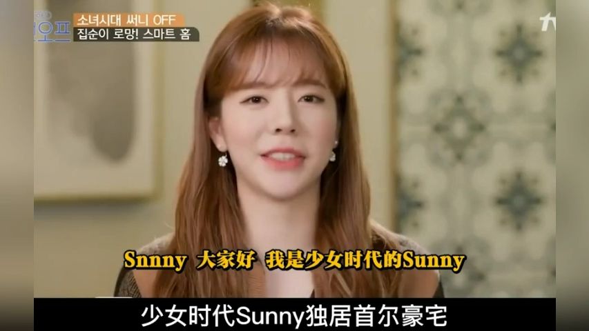 少女时代 sunny独居首尔豪宅,床上吃饭用酒浇花,富婆