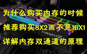 Video herunterladen: 【硬核科普】为什么买内存推荐买8GX2而不是16GX1？详解内存双通道工作原理与作用