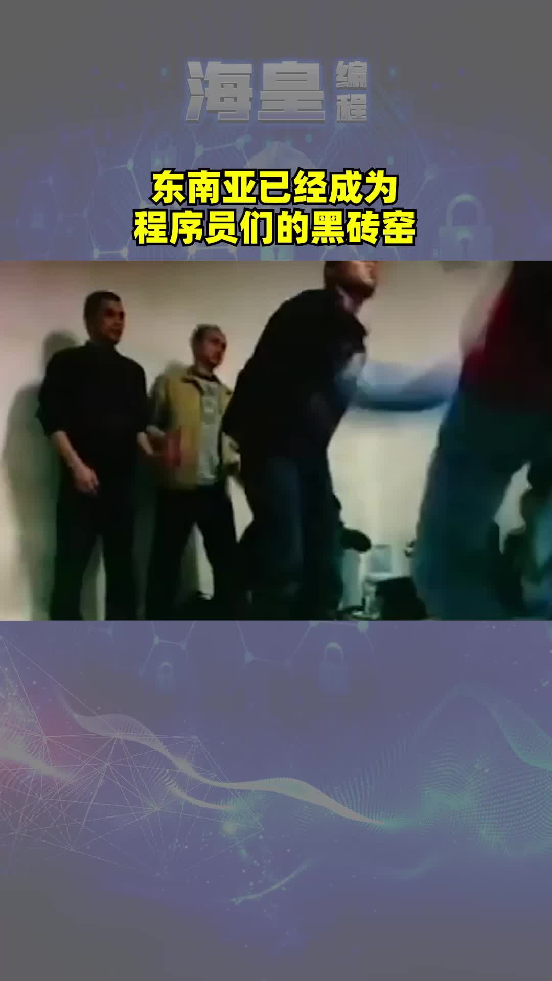 东南亚已经成为程序员的黑砖窑,程序员还敢去吗哔哩哔哩bilibili