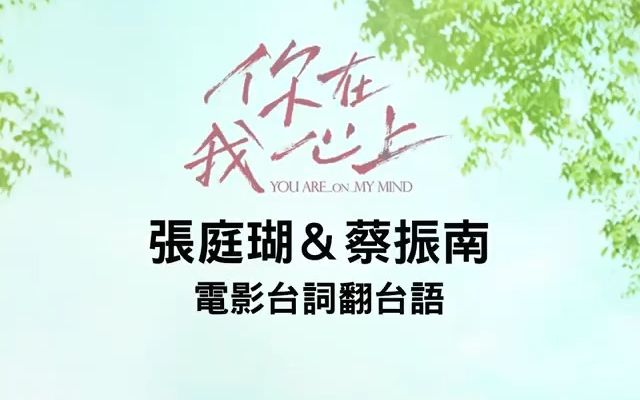 [图]【你在我心上】庭瑚&阿公电影台词翻台语