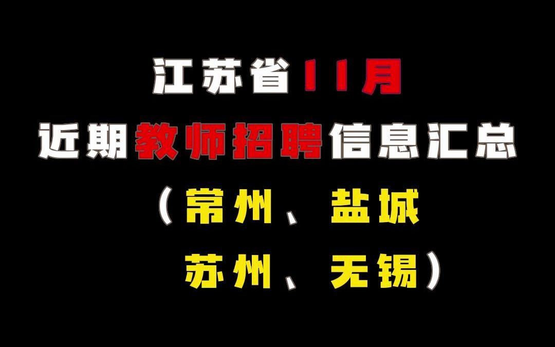 2022年江苏省11月近期教师招聘信息汇总,包含2023年教师校招公告!哔哩哔哩bilibili