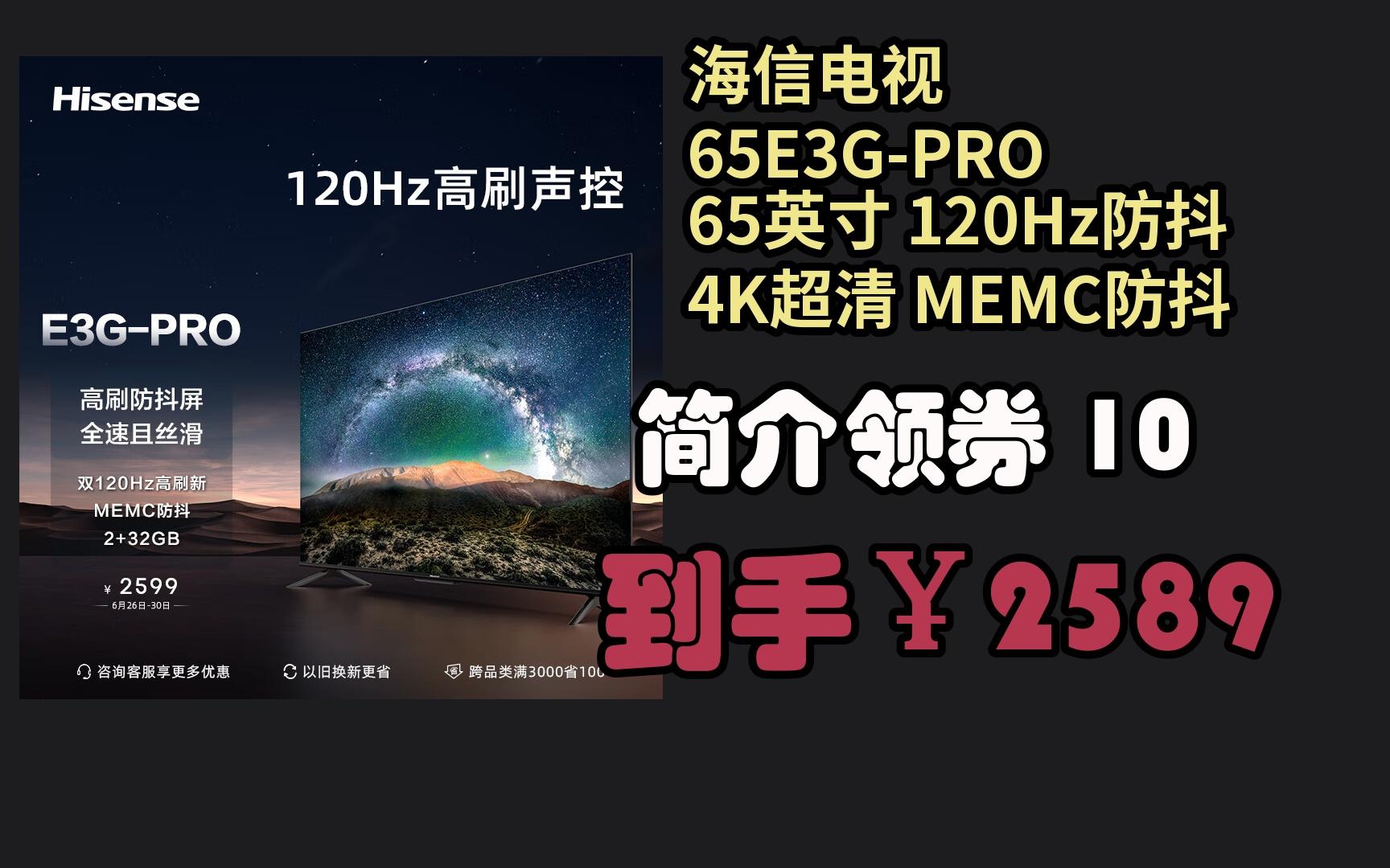 【京东暑期大甩卖】 海信电视 65e3g-pro 65英寸 120hz防抖 4k超清