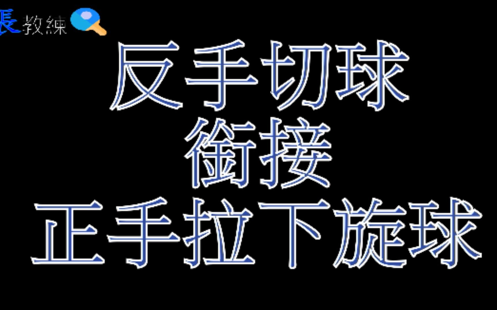 反手切球衔接正手拉下旋球20200617