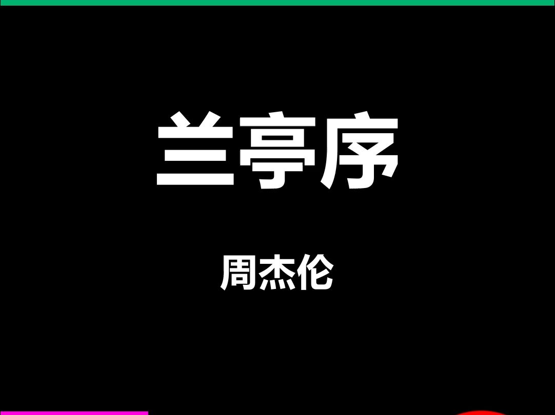 兰亭序周杰伦动态歌词排版字幕LED大屏幕酒吧VJ视频素材#动态歌词 #排版歌词 #歌词排版 #VJ十年哔哩哔哩bilibili