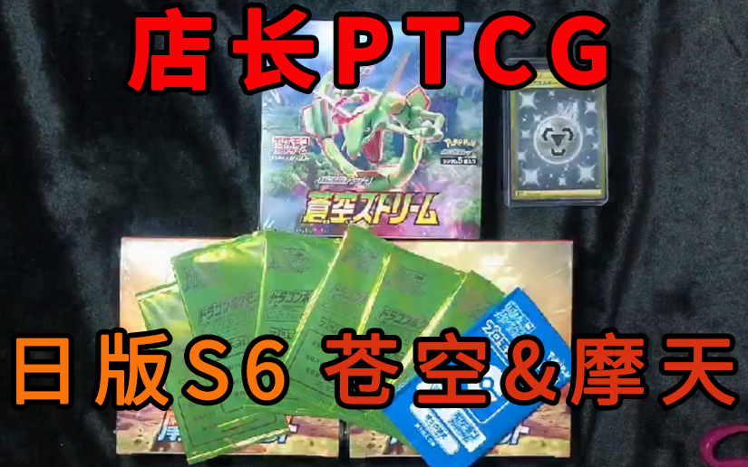 【店长】PTCG 苍空 & 摩天 3连开 S7R S7D 新卡开包 日版 宝可梦卡牌桌游棋牌热门视频