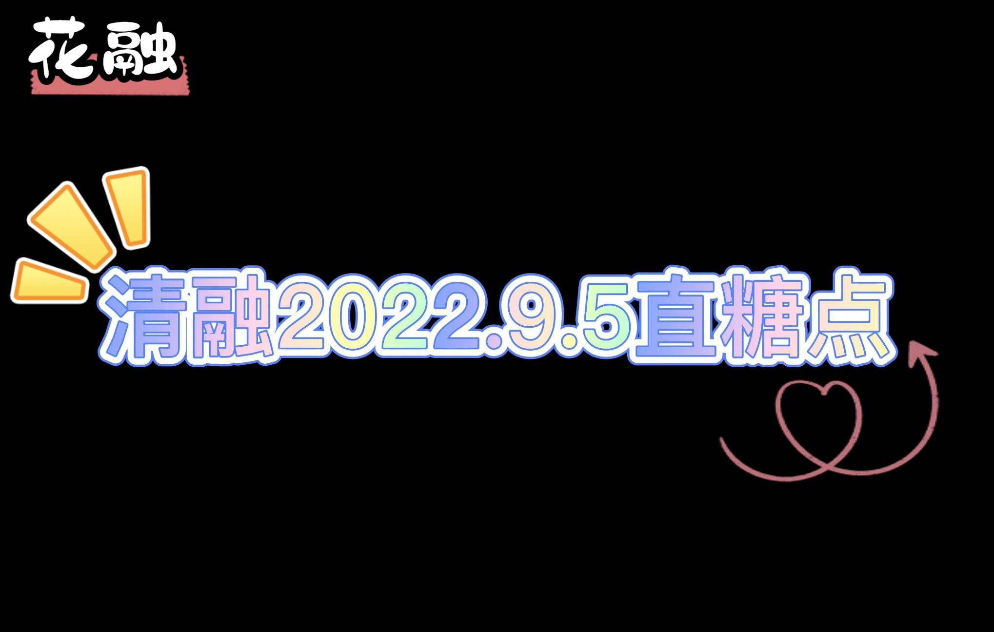 【花融|花海*清融】20220905清融直播糖点 《花海》《游光》录屏哔哩哔哩bilibili王者荣耀