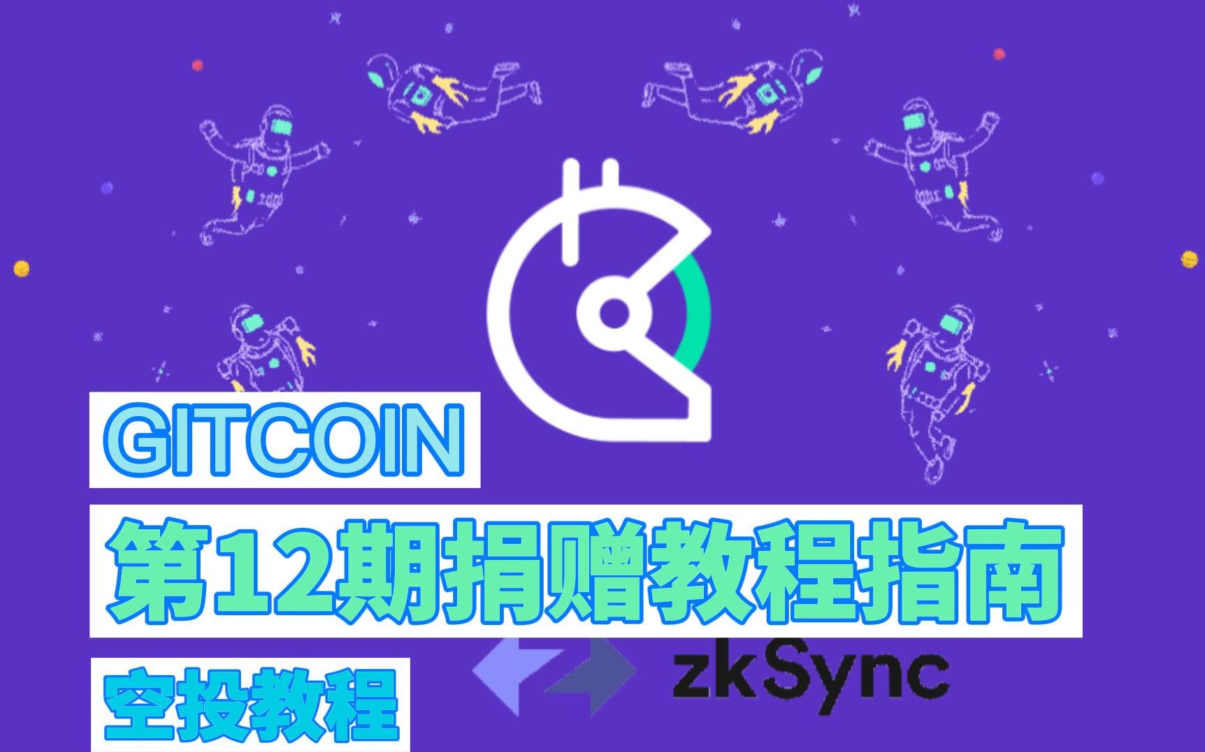 空投基础(二):GITCOIN捐赠教程&zkSync空投教程哔哩哔哩bilibili