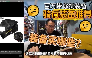 Download Video: 骑行装备不会挑？百万教你买装备！