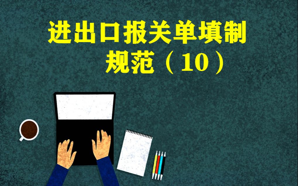 进出口报关单填制规范表头境外收发货人哔哩哔哩bilibili