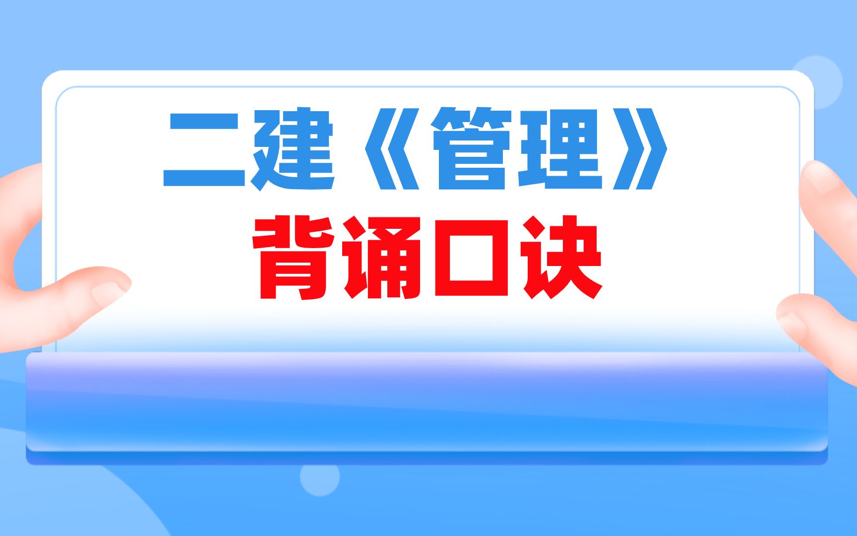 二建《管理》知识点多记不住?这份记忆口诀,专治记不住记不牢哔哩哔哩bilibili