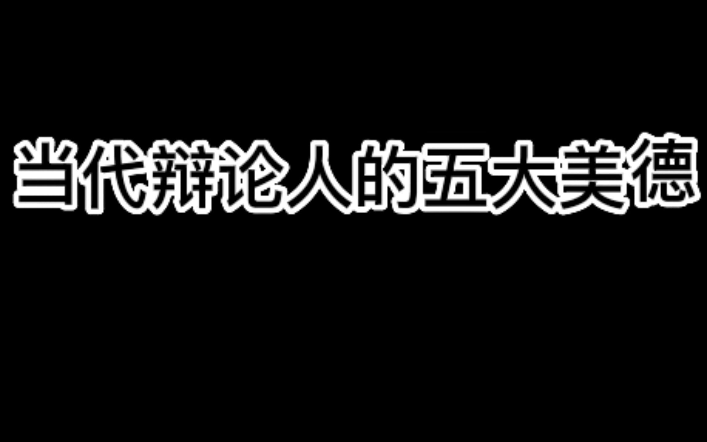 [图]当代辩论人的五大美德~