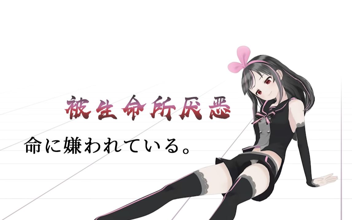 【黑爱翻唱】被生命所厌恶.