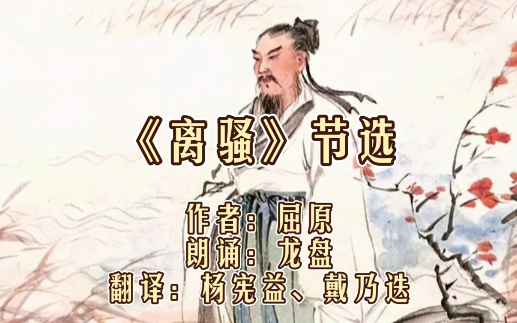 [图]《离骚》节选 屈原 - 朗诵 by 龙盘/郝凡【中英字幕】【现代文翻译】