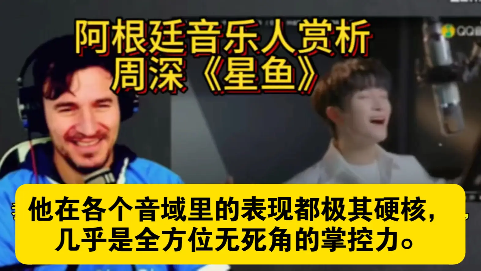 【阿根廷音乐人反应系列5】周深《星鱼》——他在各个音域里的表现都极其硬核，几乎是全方位无死角的掌控力。_哔哩哔哩_bilibili