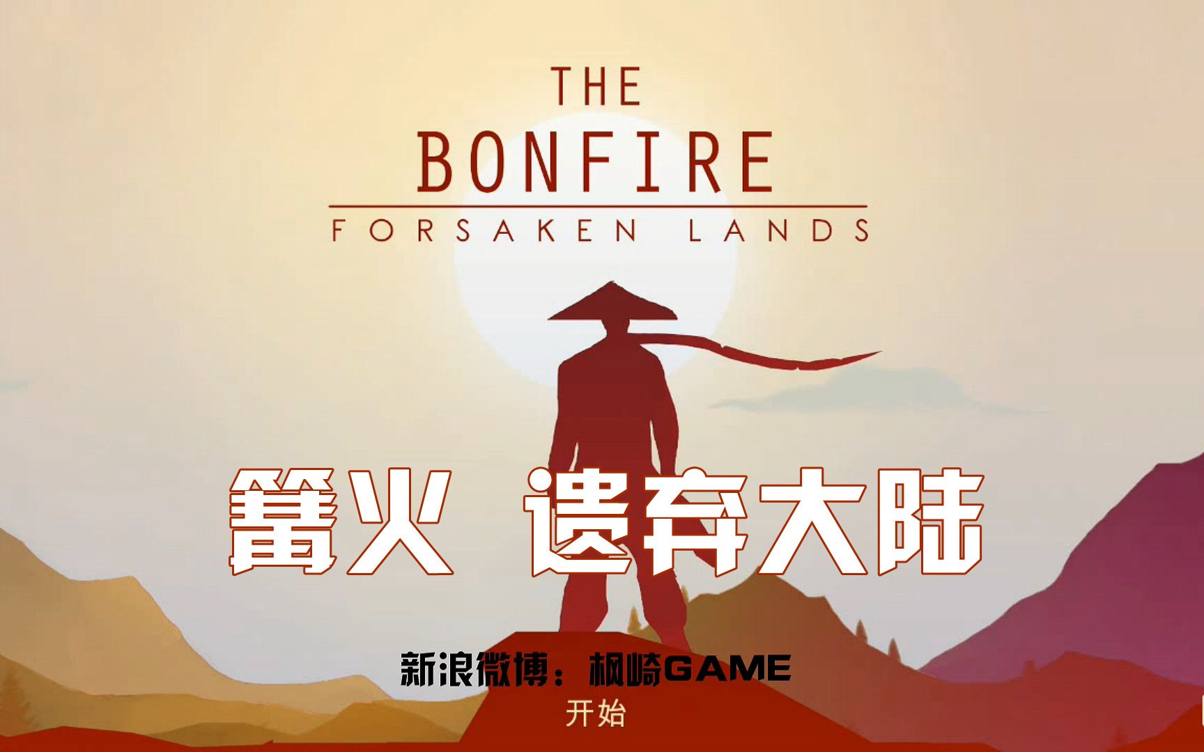 【枫崎】枫崎带你重建帝国 篝火:被遗弃的土地