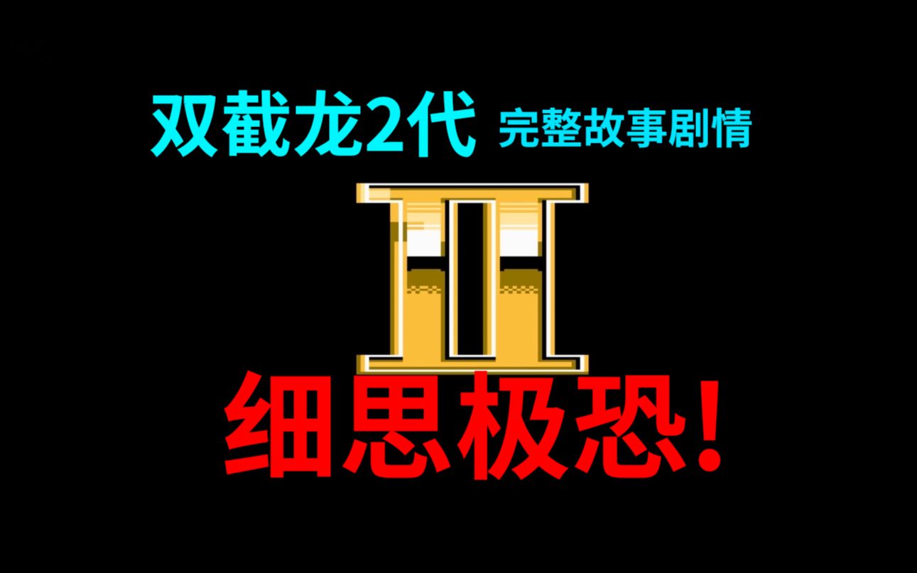 [图]【FC双截龙2代】原来女主在开头就已经被黑社会杀害了