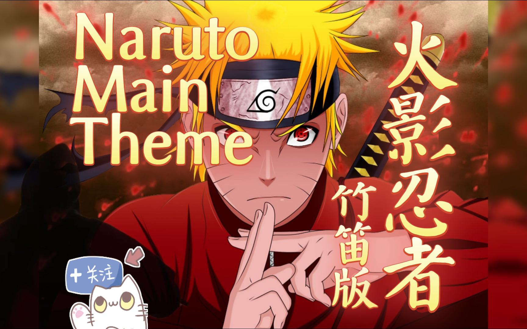 [竹笛x火影]鸣人专属BGM—《NARUTO MAIN THEME》吹奏,我的笛子要隐形了哔哩哔哩bilibili