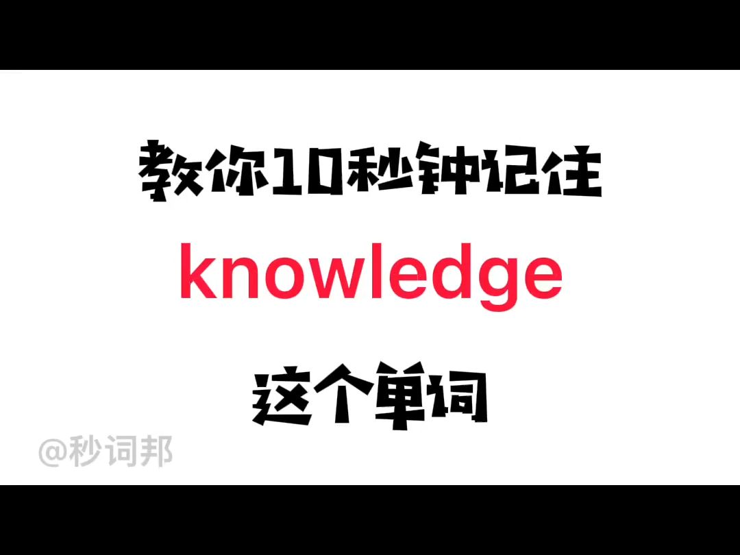 knowledge的谐音趣味记忆法秒词邦中高考核心单词速记提分软件哔哩哔哩bilibili