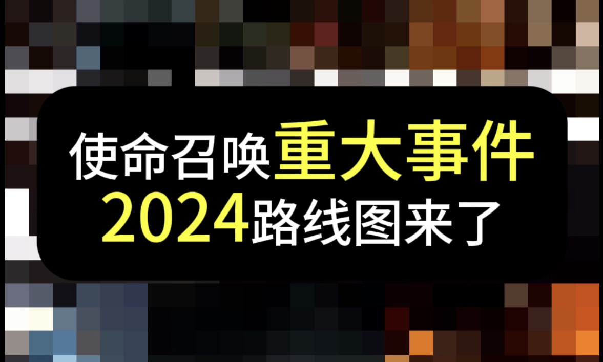 【使命召唤】2024重大事件路线图,详细爆料解说使命召唤