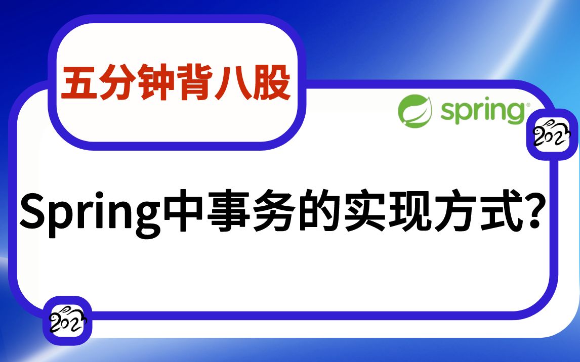 【分钟背八股】379:Spring中事务的实现方式?哔哩哔哩bilibili