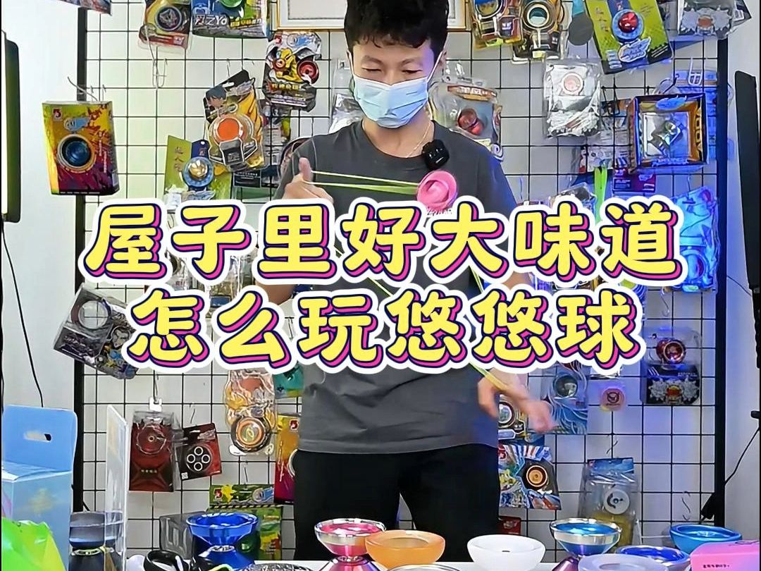 屋子裡好大味道 怎麼玩悠悠球