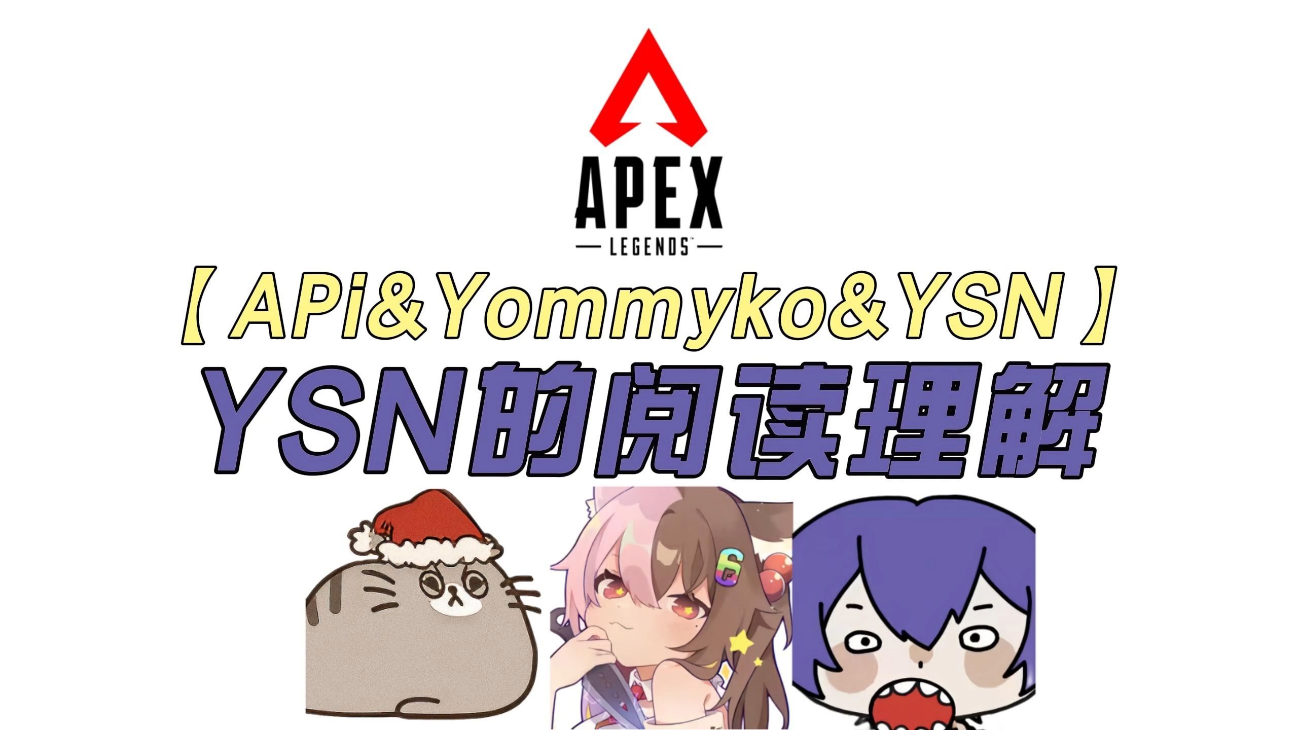 【APi&YSN&Yommyko】YSN的阅读理解APEX英雄游戏实况