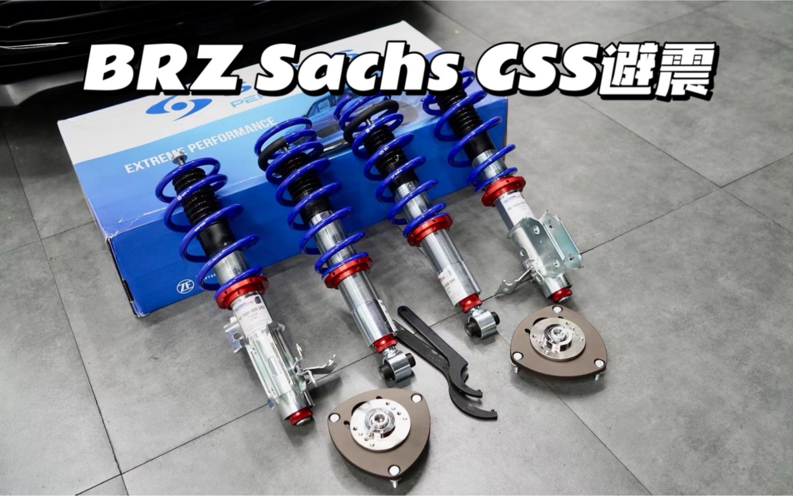 Sachs css我敢称之为万元级最好减震哔哩哔哩bilibili