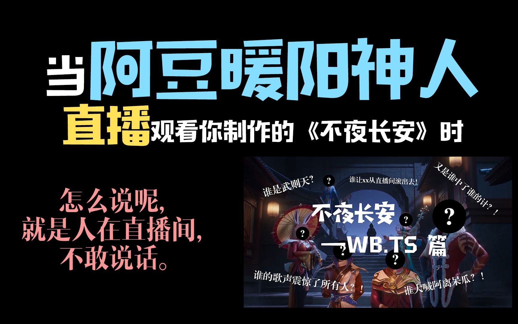 [图]【北京WB】不夜长安直播reaction丨当阿豆神人暖阳直播观看自己的视频时，他们会说些什么？