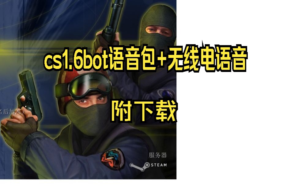 cs1.6女声无线电和bot语音(附链接)哔哩哔哩bilibili反恐精英