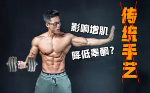 Descargar video: 健身增肌是否该戒掉传统手艺？睾酮会降低吗？禁欲有没有帮助