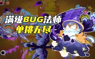 下载视频: 100级BUG法师能单挑无尽多少回合？【气球塔防6/BTD6】