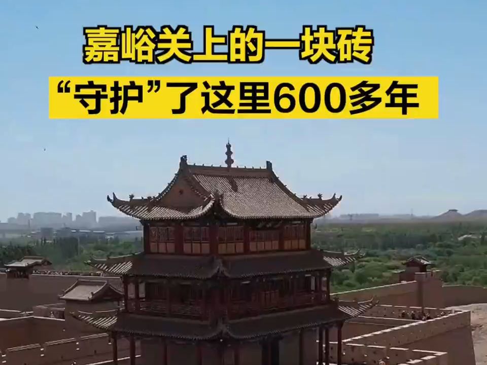 沿着长城看中国|嘉峪关上的一块砖,“守护”了这里600多年哔哩哔哩bilibili