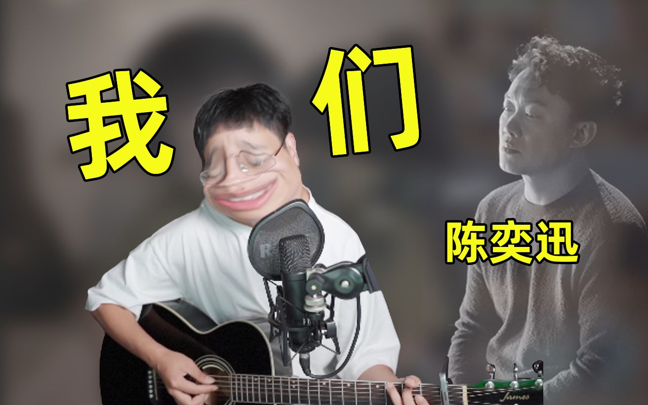 【我们陈奕迅】吉他弹唱演示与教程,赠送免费曲谱!哔哩哔哩bilibili