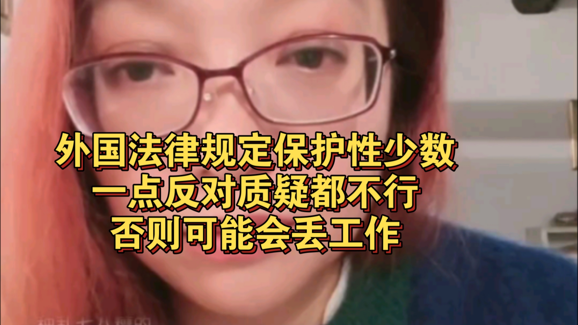 10.17 潮妈直播 外国法律规定保护性少数,一点反对质疑都不行,否则可能会丢工作哔哩哔哩bilibili