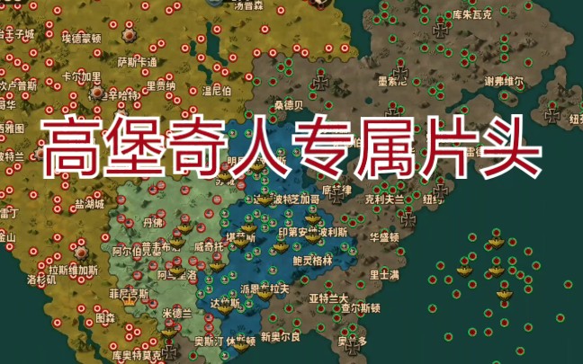 【世4】高堡奇人系列专属片头_哔哩哔哩 (゜-゜)つロ 干杯~-bilibili