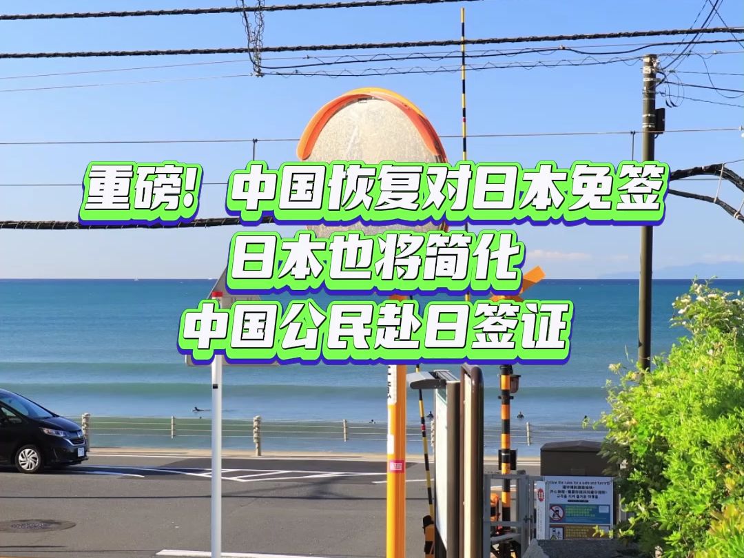 重磅!中国恢复对日本免签、日本也将简化中国公民赴日签证哔哩哔哩bilibili