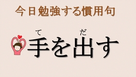 看日剧学惯用语第25天手が空く 哔哩哔哩 つロ干杯 Bilibili