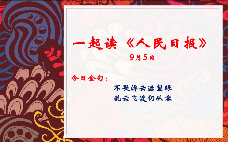 不畏浮云遮望眼,乱云飞渡仍从容|一起读人民日报~(9.5)哔哩哔哩bilibili