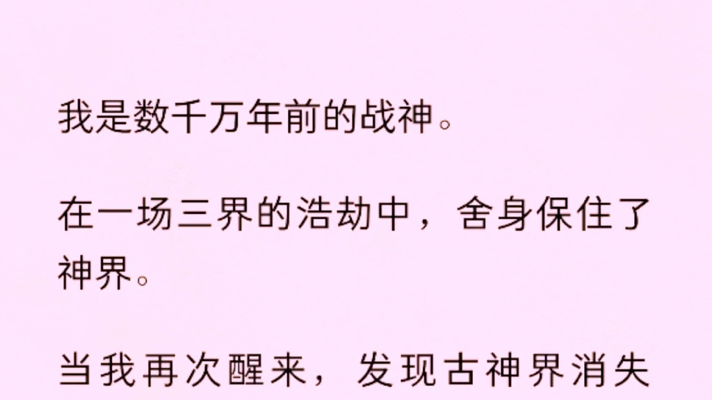 [图]（全）我是数千万年前的战神。在一场三界的浩劫中，舍身保住了神界。当我再次醒来，发现古神界消失了……