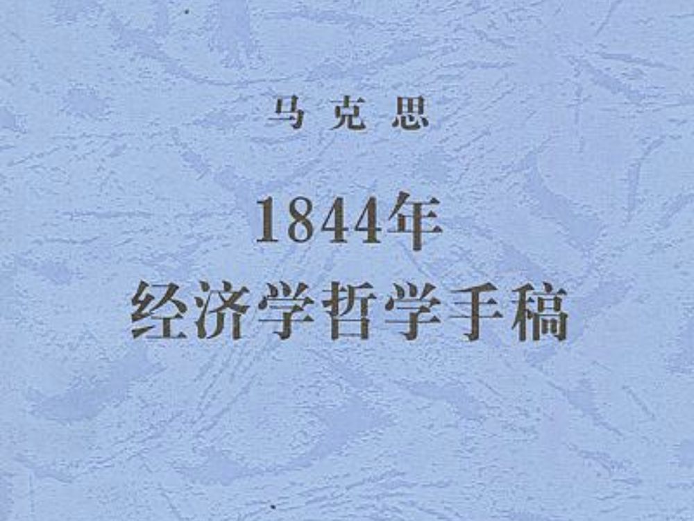 [图]《1844年经济学哲学手稿》入门领读（1）