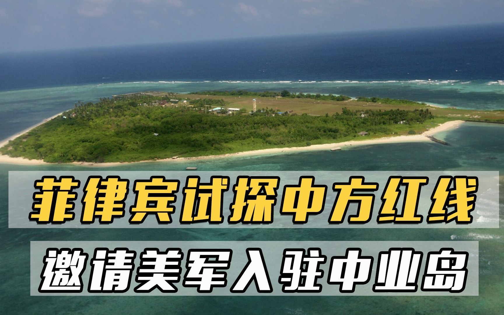 与美达成基地协议后,菲律宾试探中方红线,邀请美军入驻中业岛哔哩哔哩bilibili