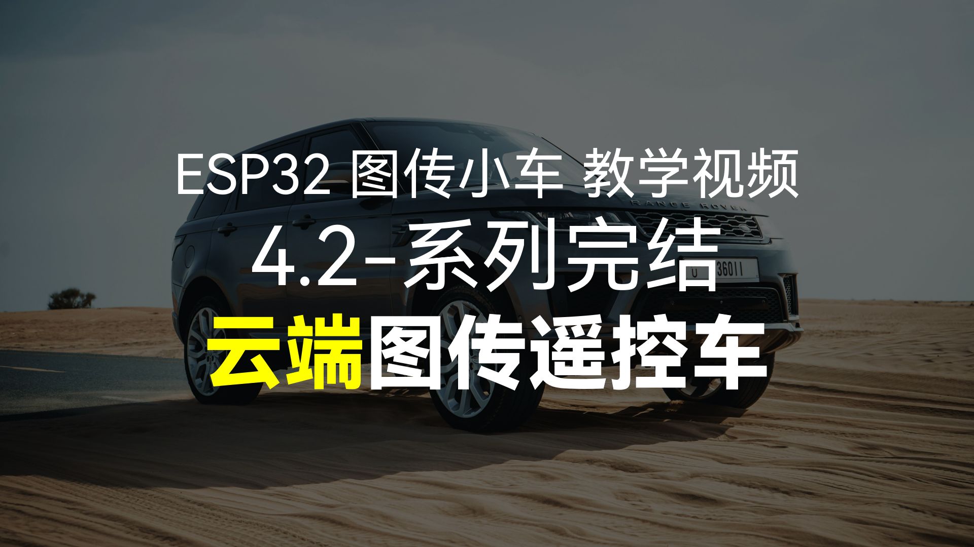 云端智能遥控!ESP32CAM实现高清视频传输,远程操控小车哔哩哔哩bilibili