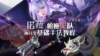 Download Video: 【幻塔4.2】诺菈帕洛蒂姬玉两分半实战手法参考讲解 4K/天龙0号