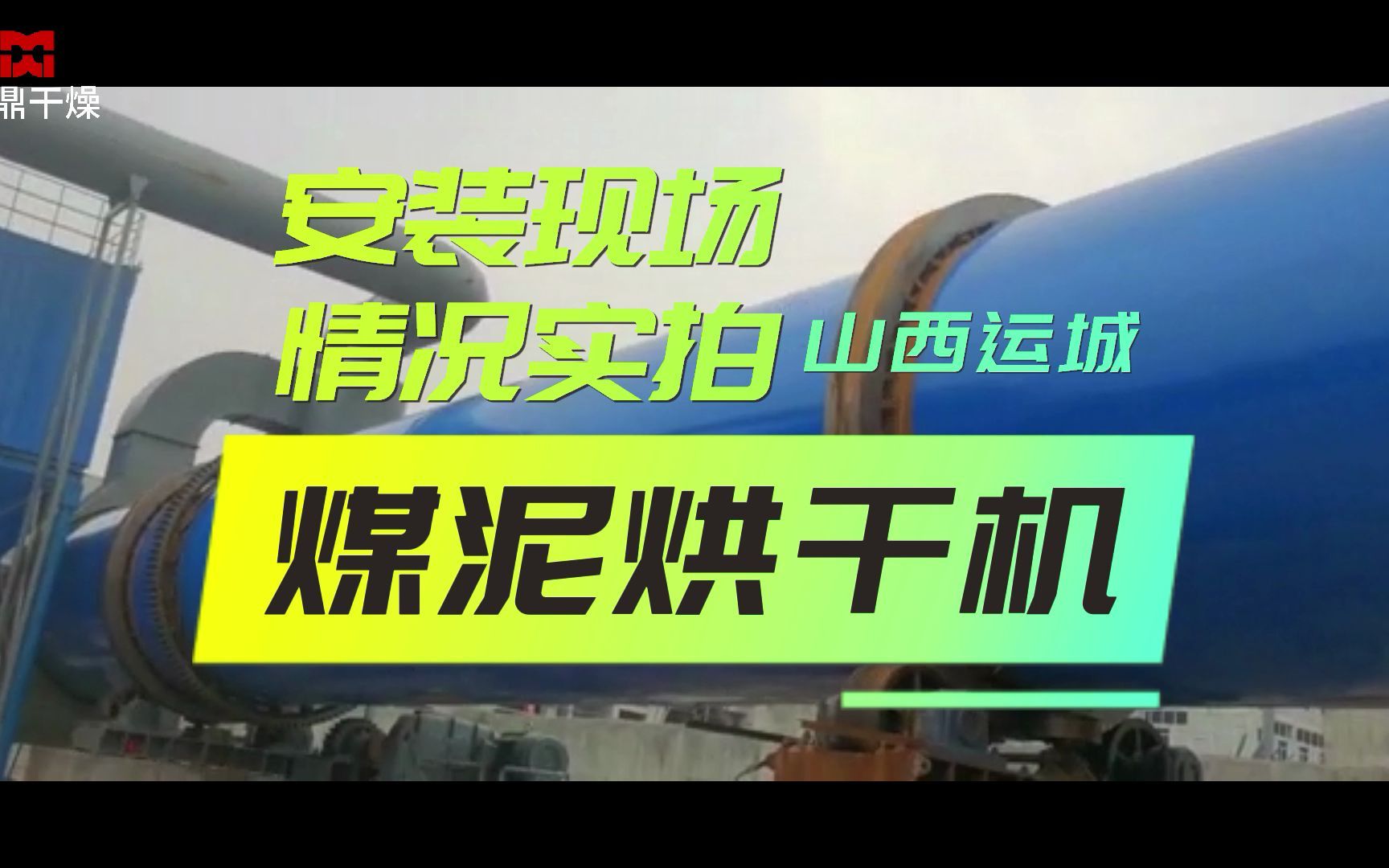 山西运城大型煤泥烘干机设备安装现场实拍图哔哩哔哩bilibili