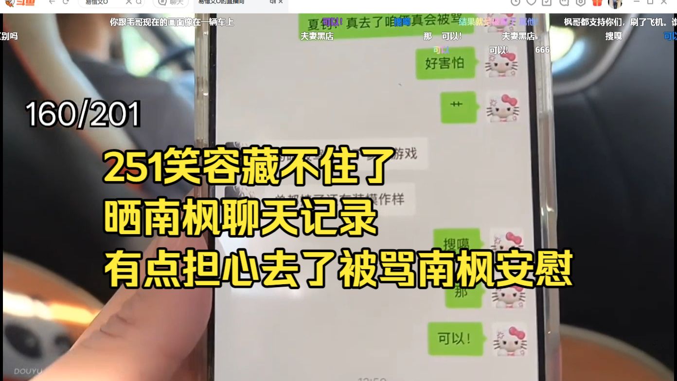 笑容藏不住了，251：机长坐着还牵着女人手，251晒和南枫聊天记录怕被骂，南枫说装模作样